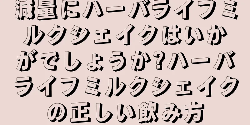 減量にハーバライフミルクシェイクはいかがでしょうか?ハーバライフミルクシェイクの正しい飲み方