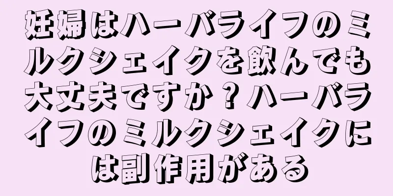 妊婦はハーバライフのミルクシェイクを飲んでも大丈夫ですか？ハーバライフのミルクシェイクには副作用がある