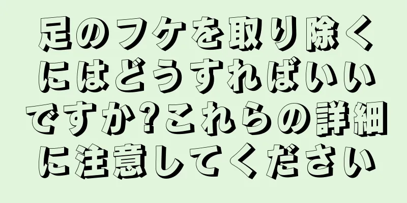 足のフケを取り除くにはどうすればいいですか?これらの詳細に注意してください