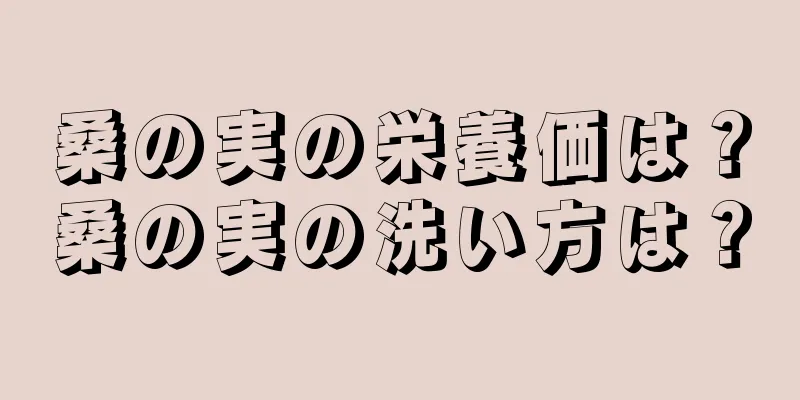 桑の実の栄養価は？桑の実の洗い方は？