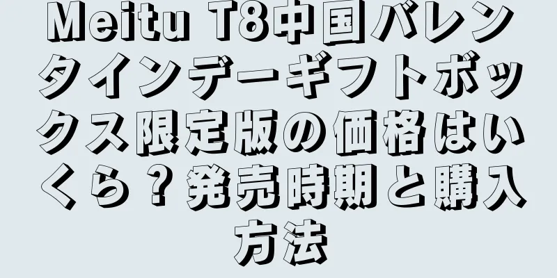 Meitu T8中国バレンタインデーギフトボックス限定版の価格はいくら？発売時期と購入方法