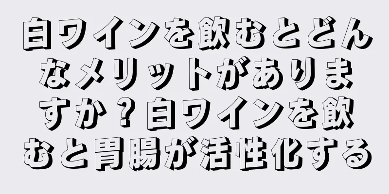 白ワインを飲むとどんなメリットがありますか？白ワインを飲むと胃腸が活性化する