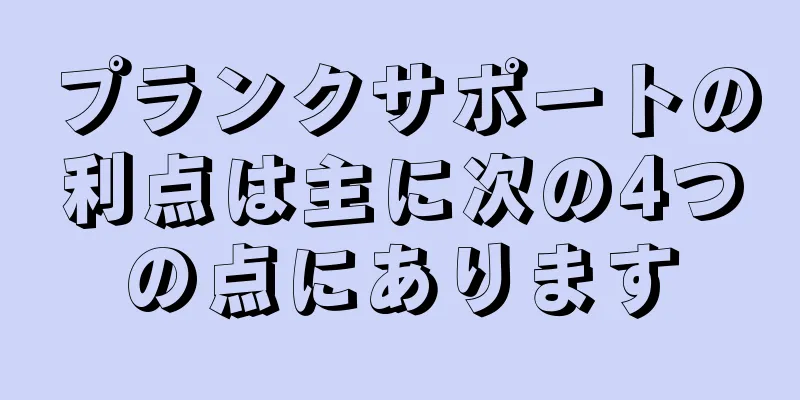 プランクサポートの利点は主に次の4つの点にあります