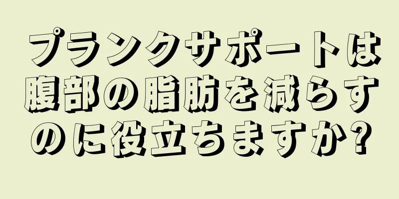プランクサポートは腹部の脂肪を減らすのに役立ちますか?