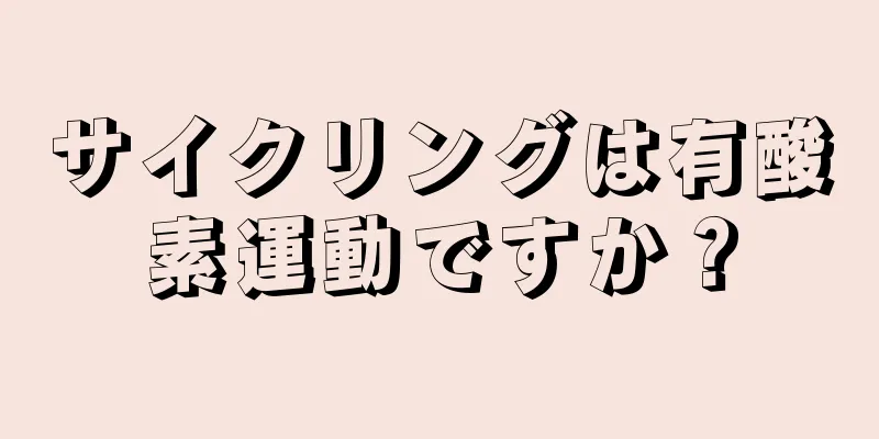 サイクリングは有酸素運動ですか？