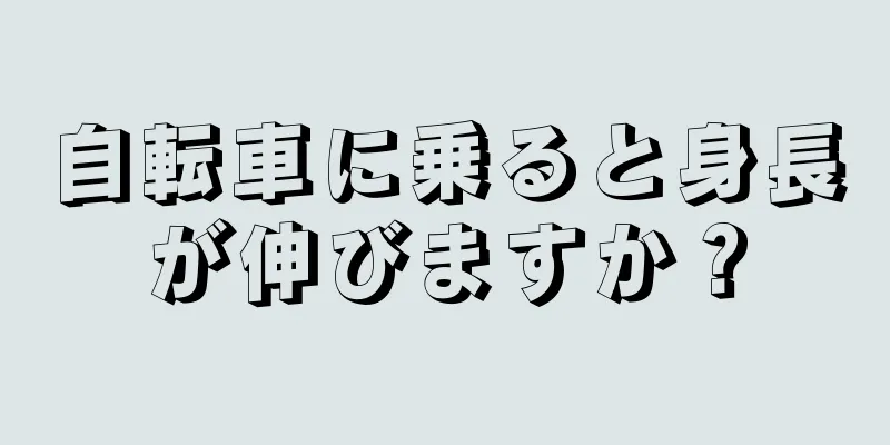 自転車に乗ると身長が伸びますか？