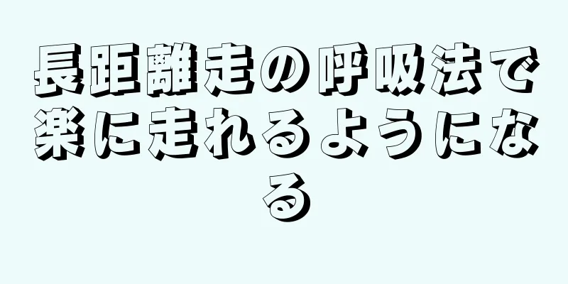長距離走の呼吸法で楽に走れるようになる