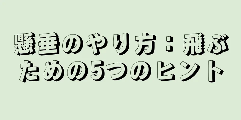 懸垂のやり方：飛ぶための5つのヒント