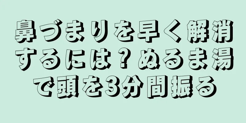 鼻づまりを早く解消するには？ぬるま湯で頭を3分間振る