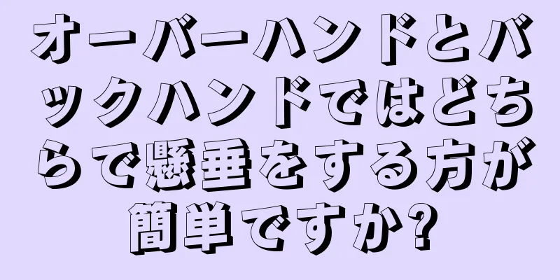 オーバーハンドとバックハンドではどちらで懸垂をする方が簡単ですか?
