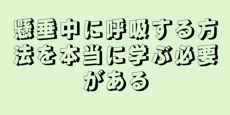 懸垂中に呼吸する方法を本当に学ぶ必要がある