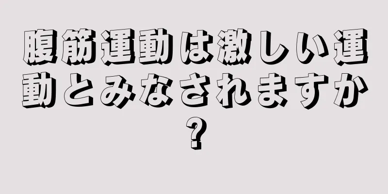 腹筋運動は激しい運動とみなされますか?