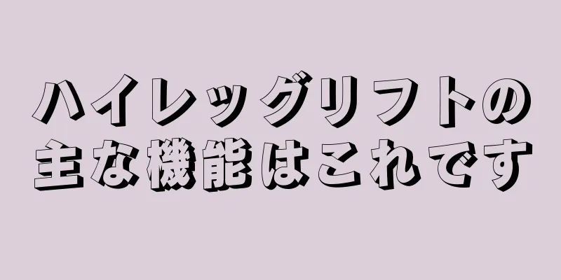 ハイレッグリフトの主な機能はこれです