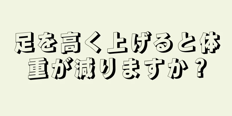 足を高く上げると体重が減りますか？