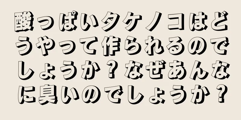 酸っぱいタケノコはどうやって作られるのでしょうか？なぜあんなに臭いのでしょうか？