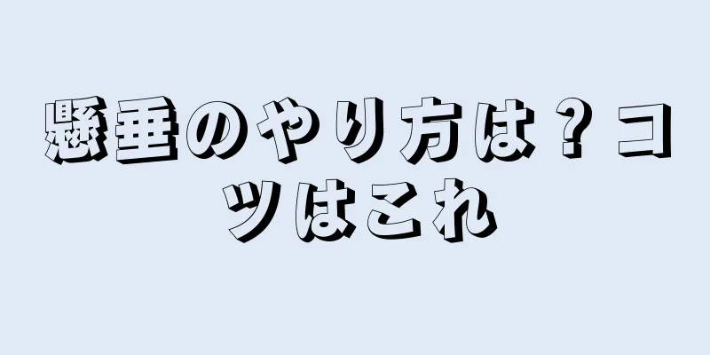懸垂のやり方は？コツはこれ