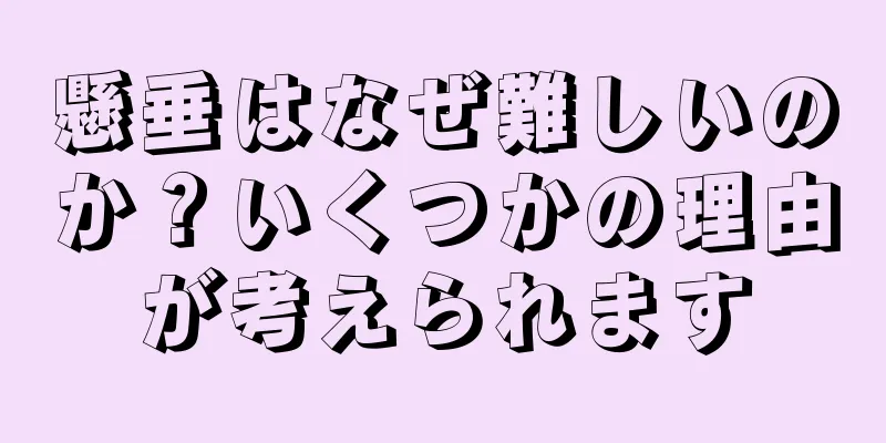 懸垂はなぜ難しいのか？いくつかの理由が考えられます