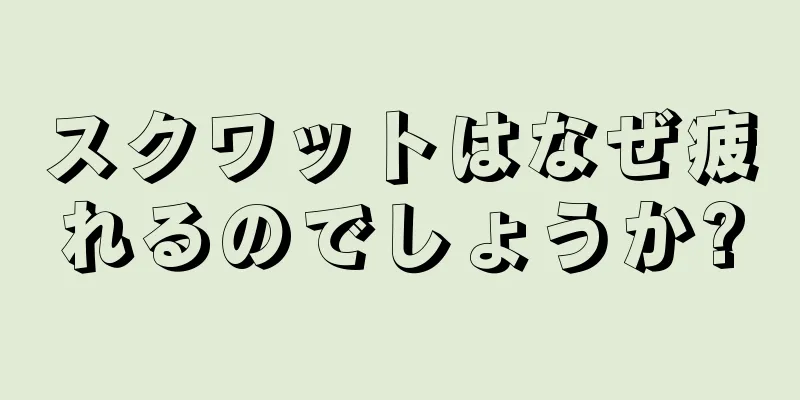 スクワットはなぜ疲れるのでしょうか?