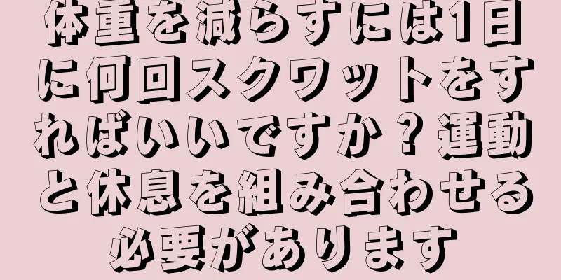 体重を減らすには1日に何回スクワットをすればいいですか？運動と休息を組み合わせる必要があります