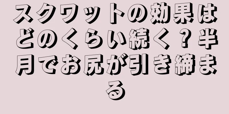 スクワットの効果はどのくらい続く？半月でお尻が引き締まる