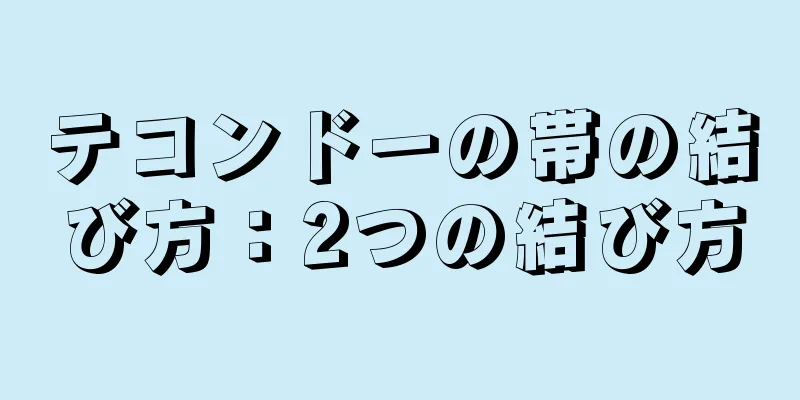 テコンドーの帯の結び方：2つの結び方