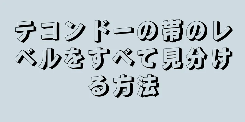 テコンドーの帯のレベルをすべて見分ける方法