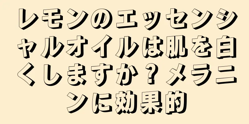 レモンのエッセンシャルオイルは肌を白くしますか？メラニンに効果的