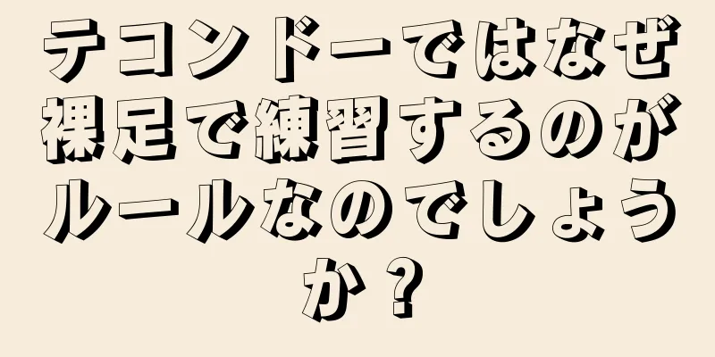 テコンドーではなぜ裸足で練習するのがルールなのでしょうか？