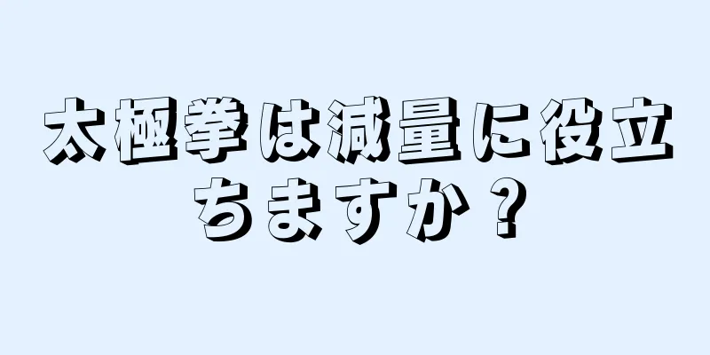 太極拳は減量に役立ちますか？