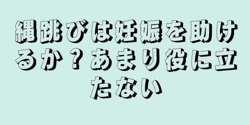 縄跳びは妊娠を助けるか？あまり役に立たない