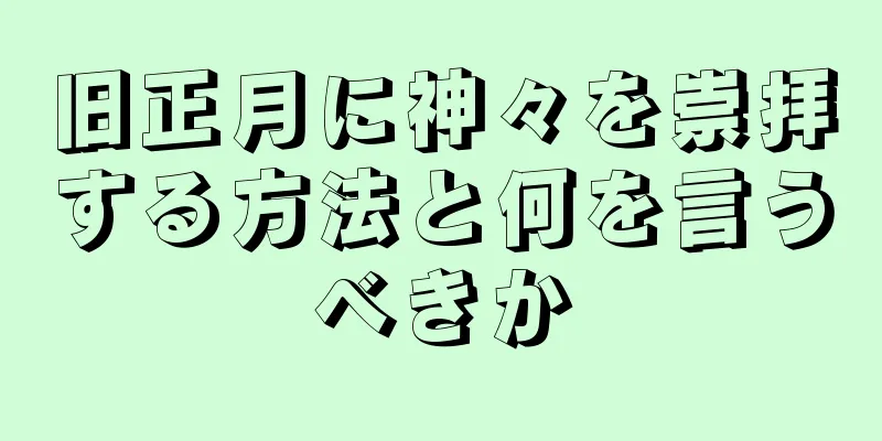 旧正月に神々を崇拝する方法と何を言うべきか