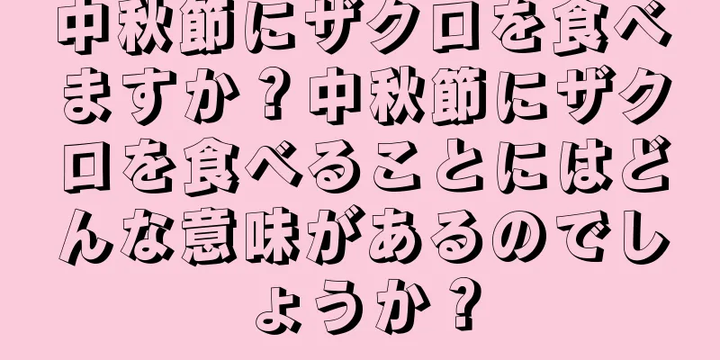 中秋節にザクロを食べますか？中秋節にザクロを食べることにはどんな意味があるのでしょうか？