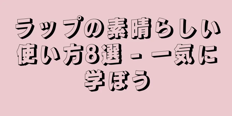 ラップの素晴らしい使い方8選 - 一気に学ぼう