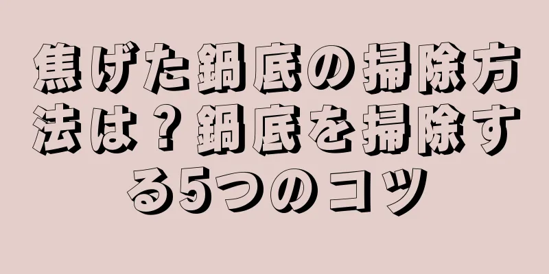 焦げた鍋底の掃除方法は？鍋底を掃除する5つのコツ