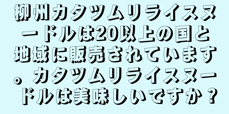 柳州カタツムリライスヌードルは20以上の国と地域に販売されています。カタツムリライスヌードルは美味しいですか？