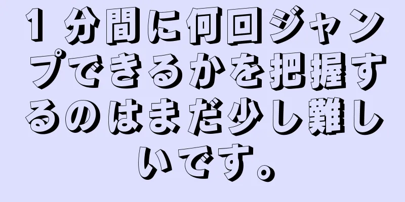 1 分間に何回ジャンプできるかを把握するのはまだ少し難しいです。