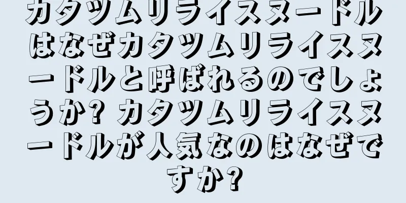カタツムリライスヌードルはなぜカタツムリライスヌードルと呼ばれるのでしょうか? カタツムリライスヌードルが人気なのはなぜですか?