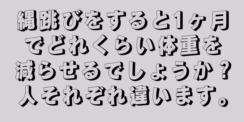 縄跳びをすると1ヶ月でどれくらい体重を減らせるでしょうか？人それぞれ違います。