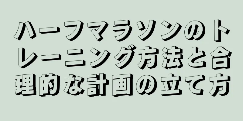 ハーフマラソンのトレーニング方法と合理的な計画の立て方