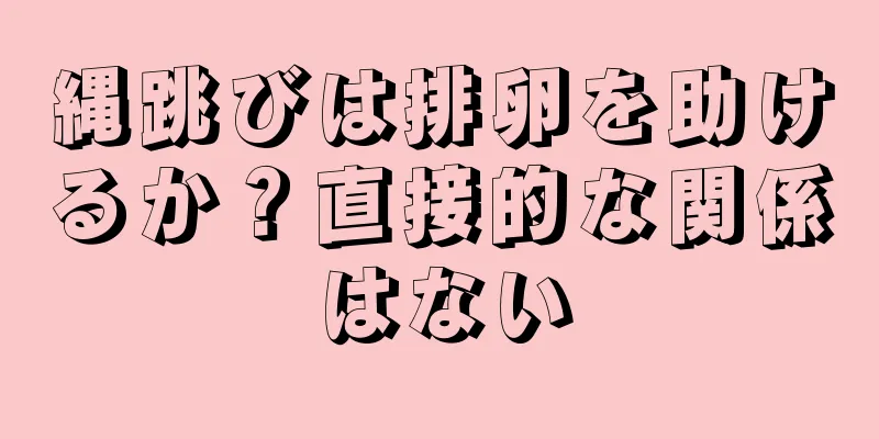 縄跳びは排卵を助けるか？直接的な関係はない