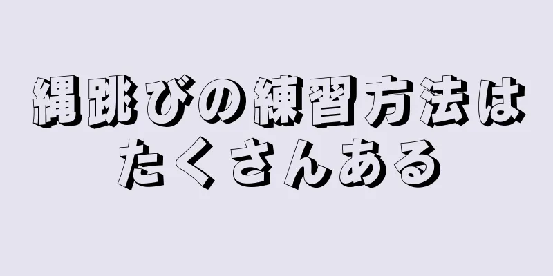 縄跳びの練習方法はたくさんある