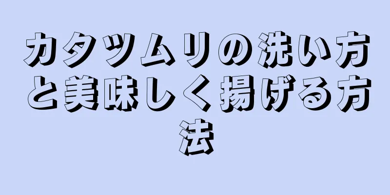 カタツムリの洗い方と美味しく揚げる方法