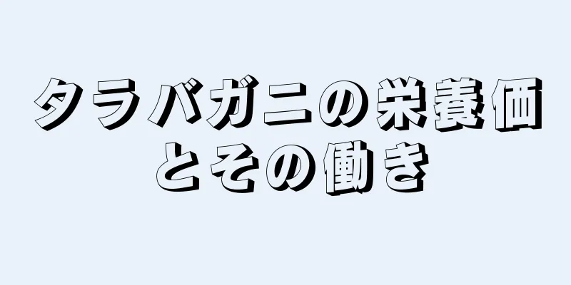 タラバガニの栄養価とその働き