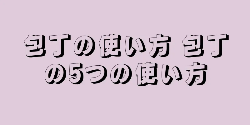 包丁の使い方 包丁の5つの使い方