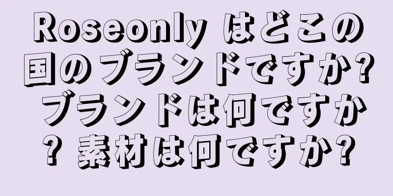 Roseonly はどこの国のブランドですか? ブランドは何ですか? 素材は何ですか?