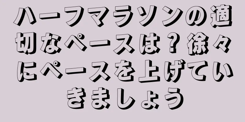 ハーフマラソンの適切なペースは？徐々にペースを上げていきましょう