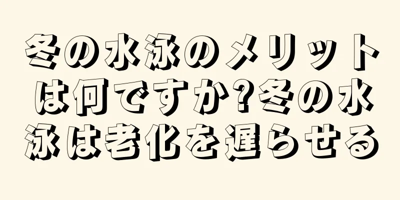 冬の水泳のメリットは何ですか?冬の水泳は老化を遅らせる
