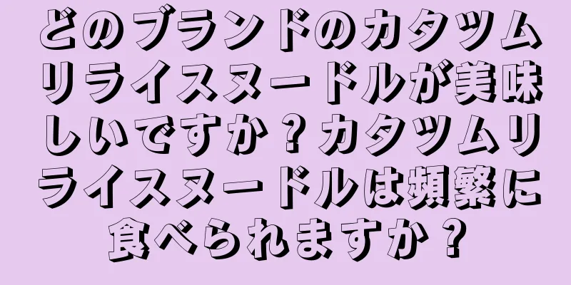 どのブランドのカタツムリライスヌードルが美味しいですか？カタツムリライスヌードルは頻繁に食べられますか？