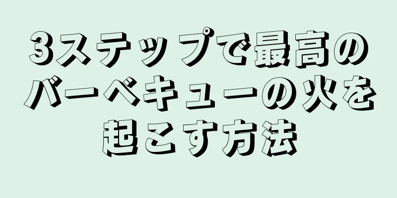 3ステップで最高のバーベキューの火を起こす方法