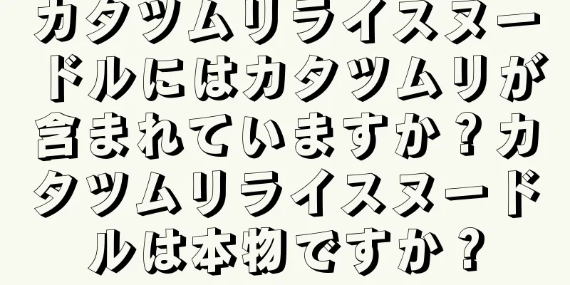 カタツムリライスヌードルにはカタツムリが含まれていますか？カタツムリライスヌードルは本物ですか？